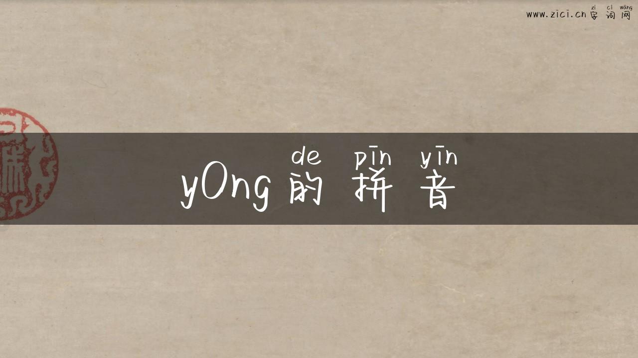 yOng的拼音