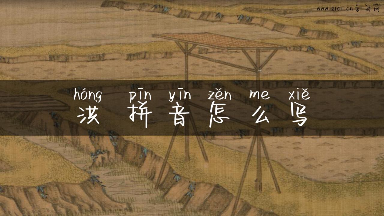 洪 拼音怎么写