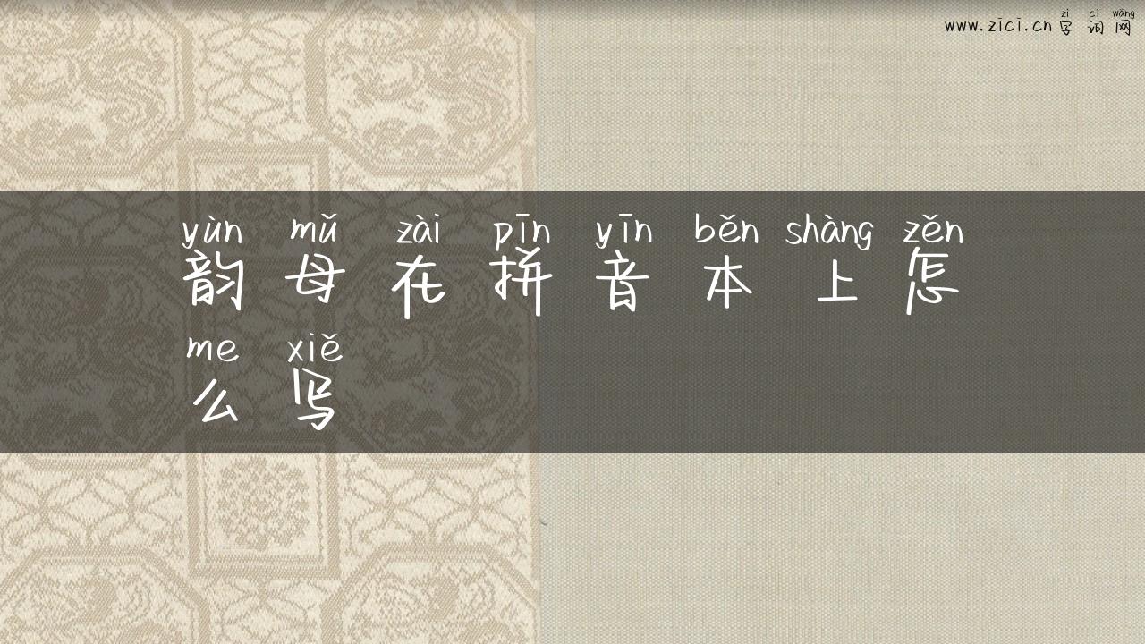 韵母在拼音本上怎么写