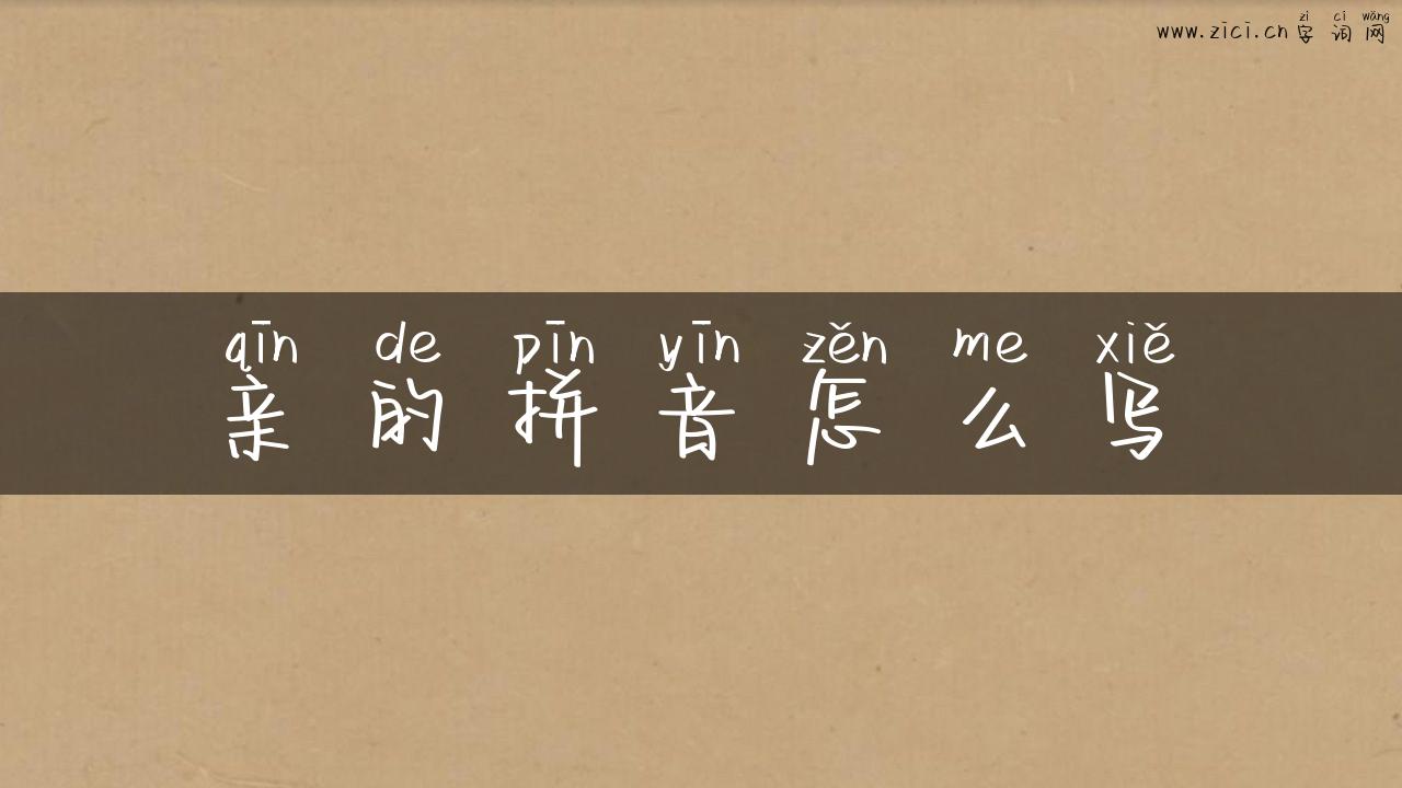 亲的拼音怎么写