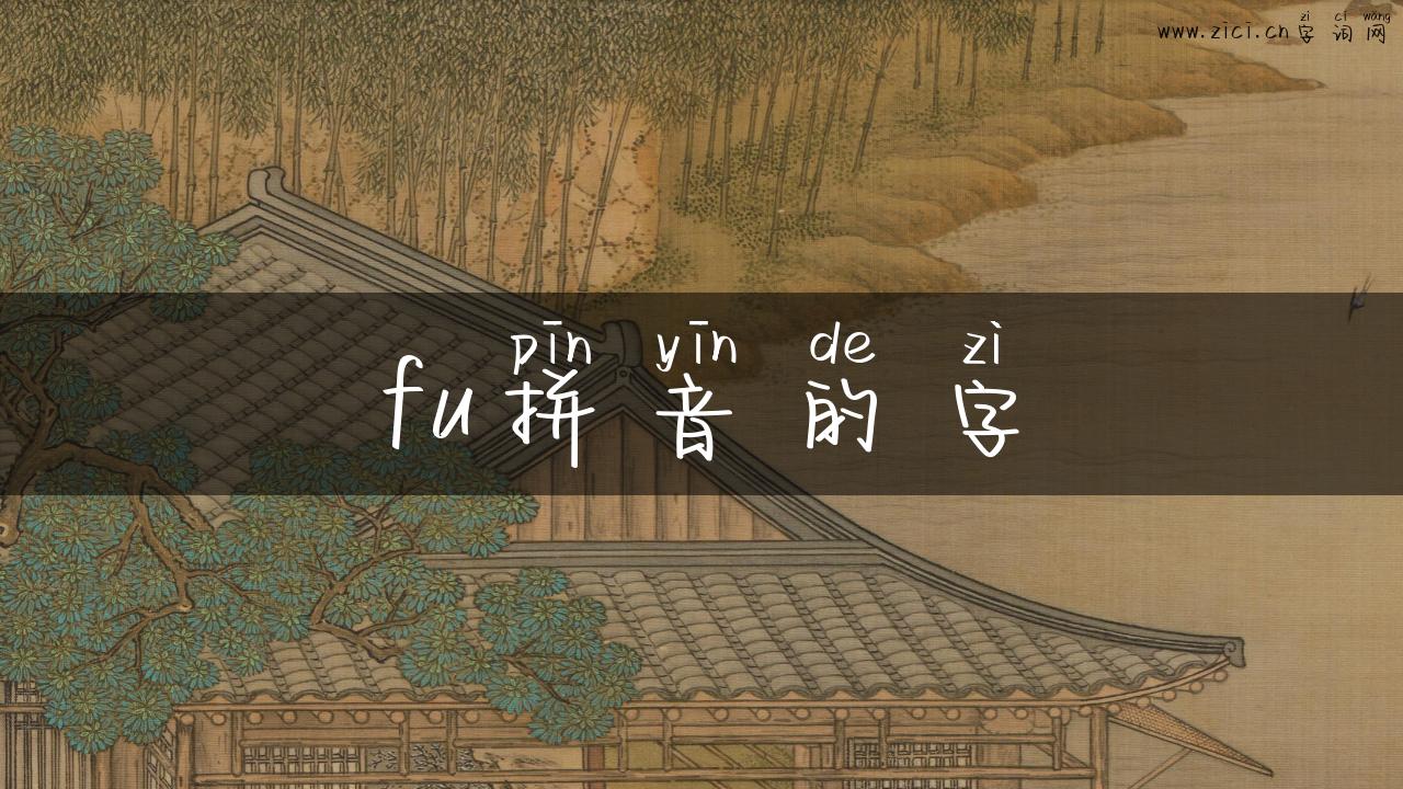 fu拼音的字