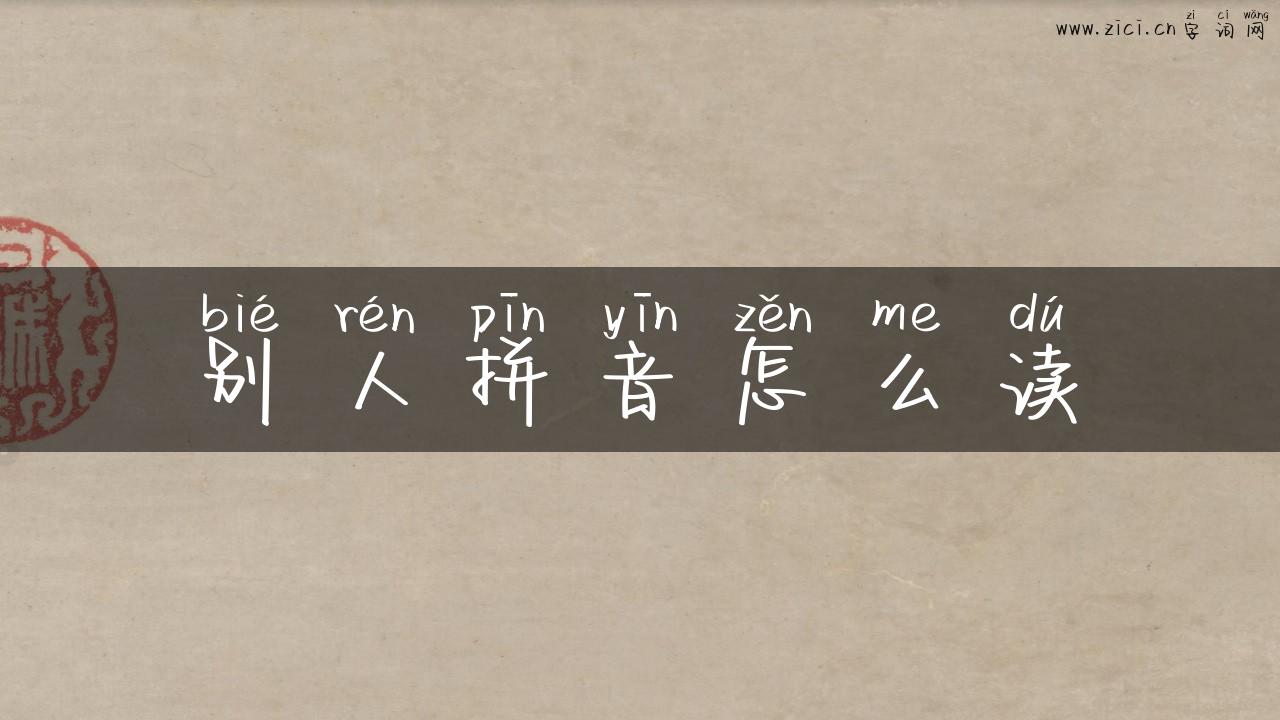 别人拼音怎么读
