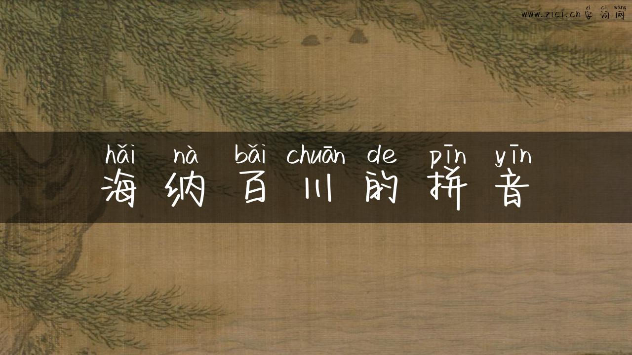 海纳百川的拼音