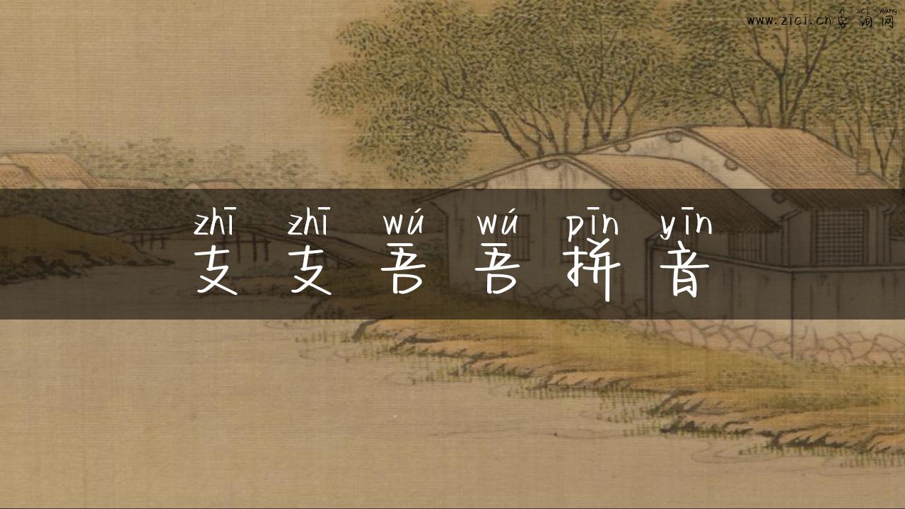 支支吾吾拼音