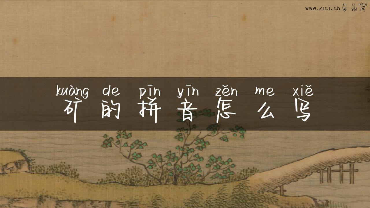 矿的拼音怎么写