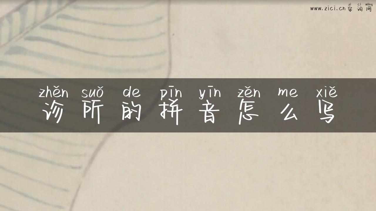 诊所的拼音怎么写