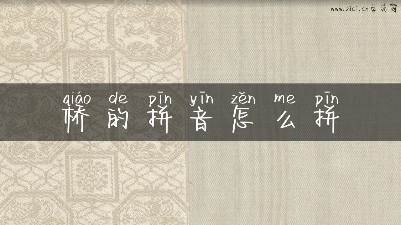 桥的拼音怎么拼