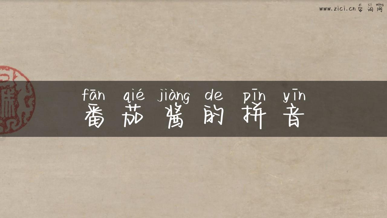 番茄酱的拼音