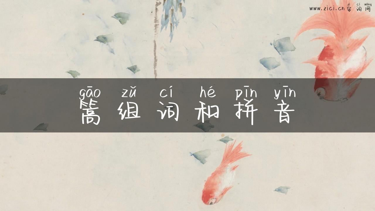 篙组词和拼音