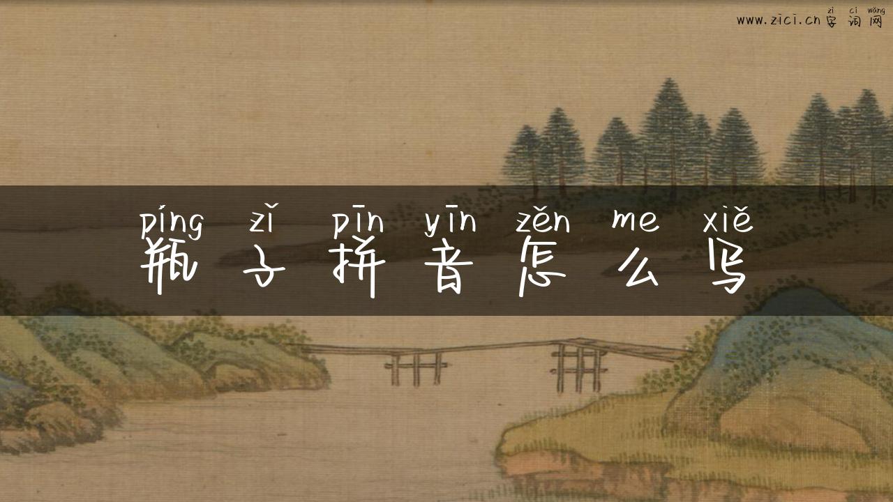 瓶子拼音怎么写