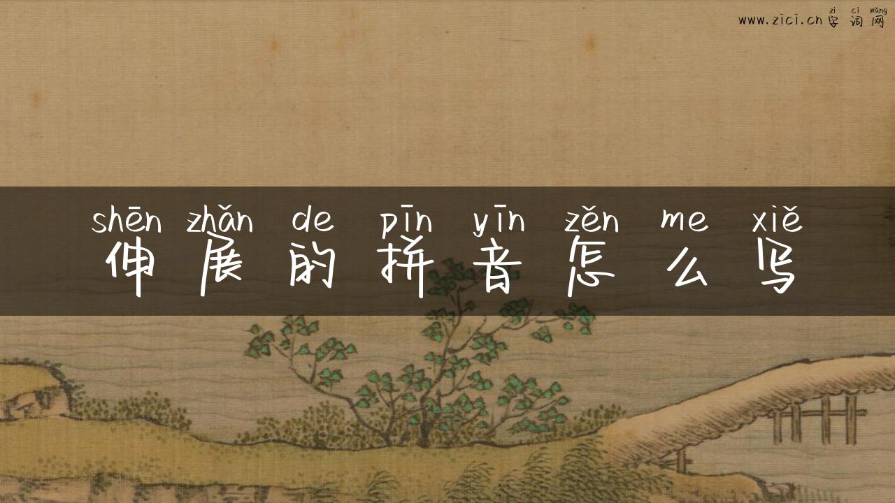 伸展的拼音怎么写