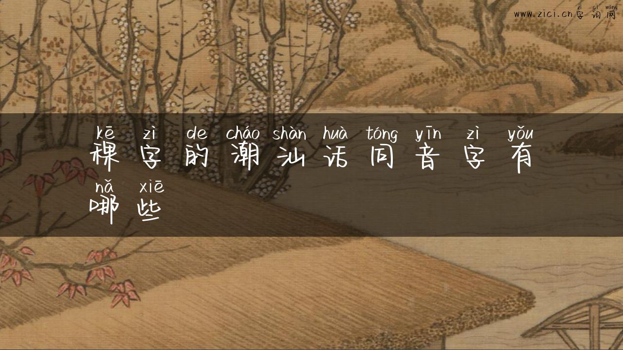 稞字的潮汕话同音字有哪些