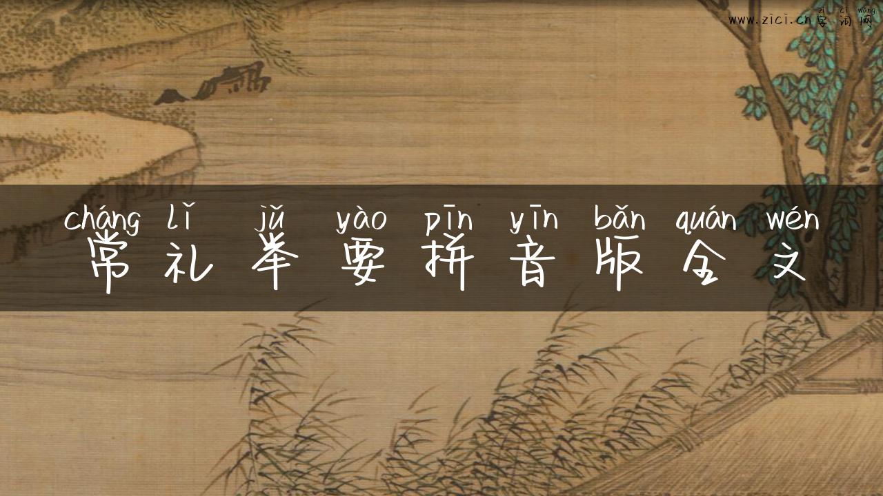 常礼举要拼音版全文