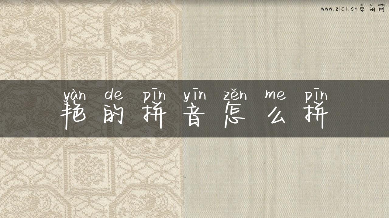 艳的拼音怎么拼