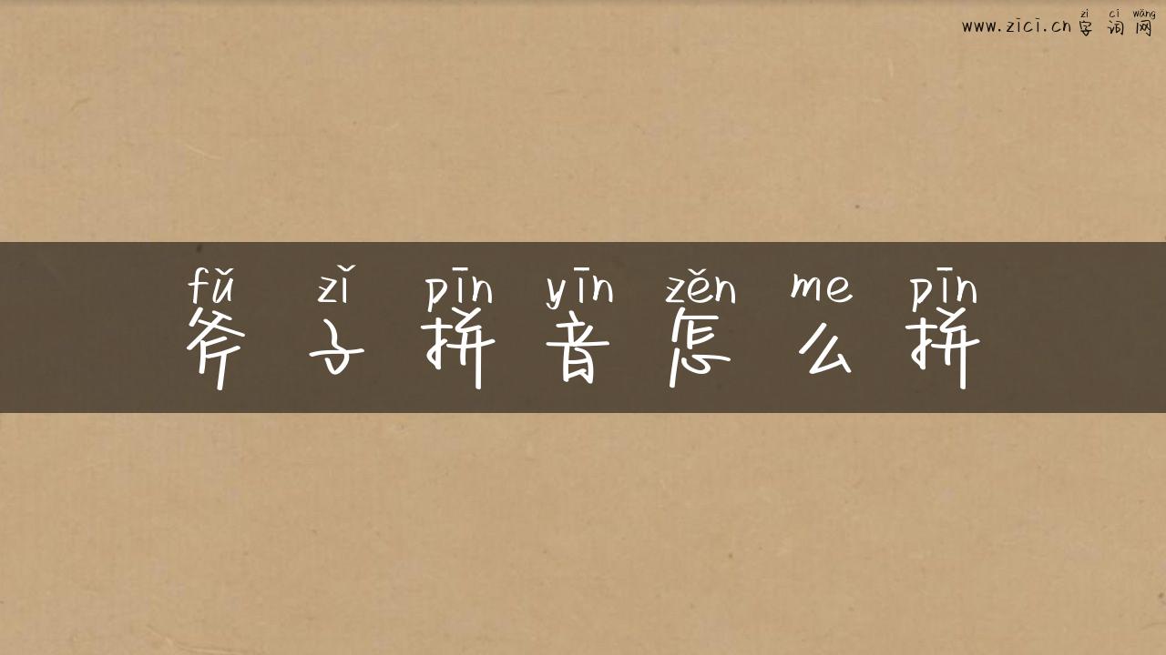 斧子拼音怎么拼