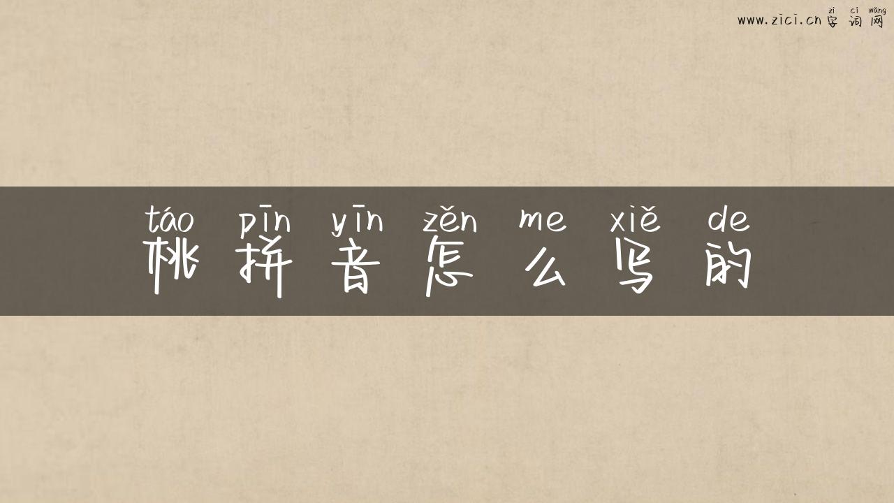 桃拼音怎么写的