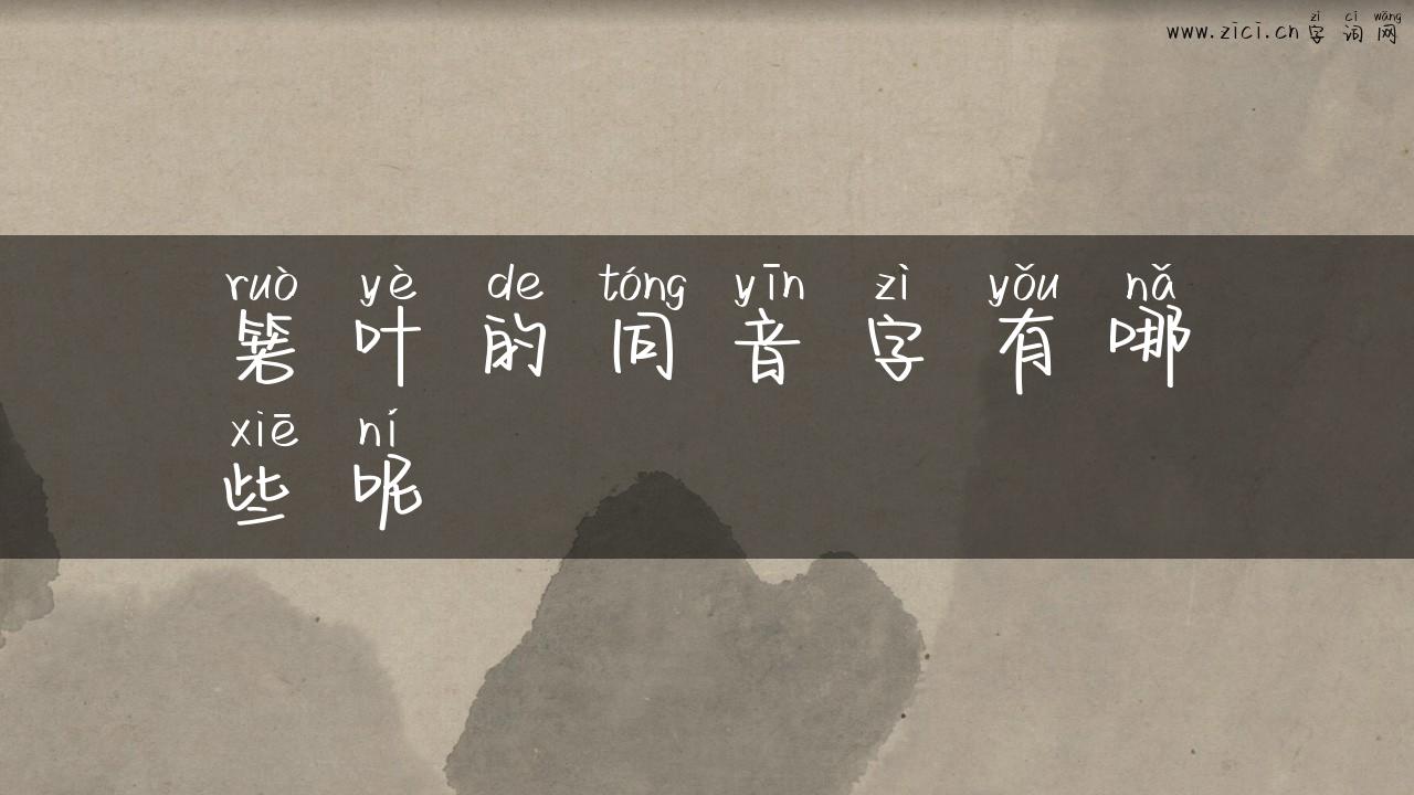 箬叶的同音字有哪些呢