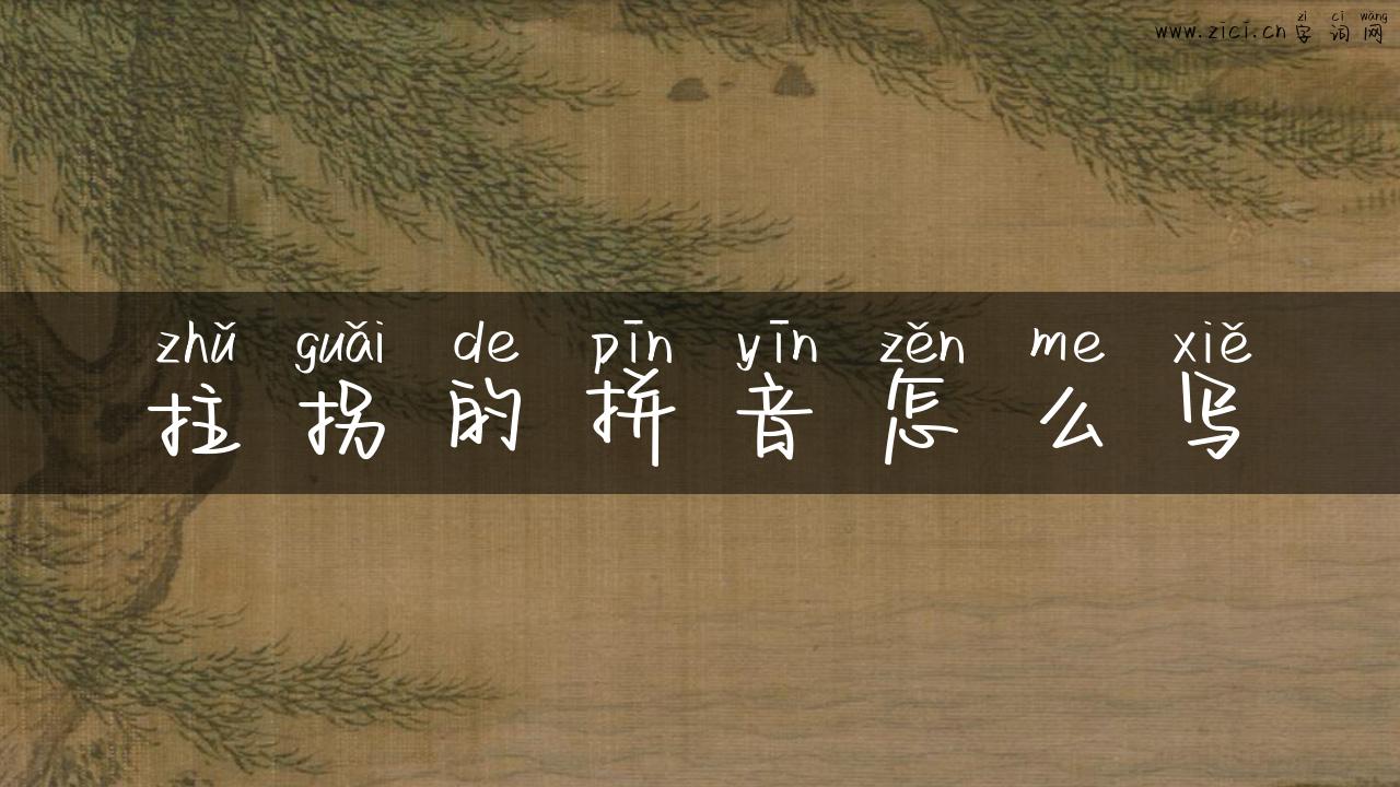 拄拐的拼音怎么写