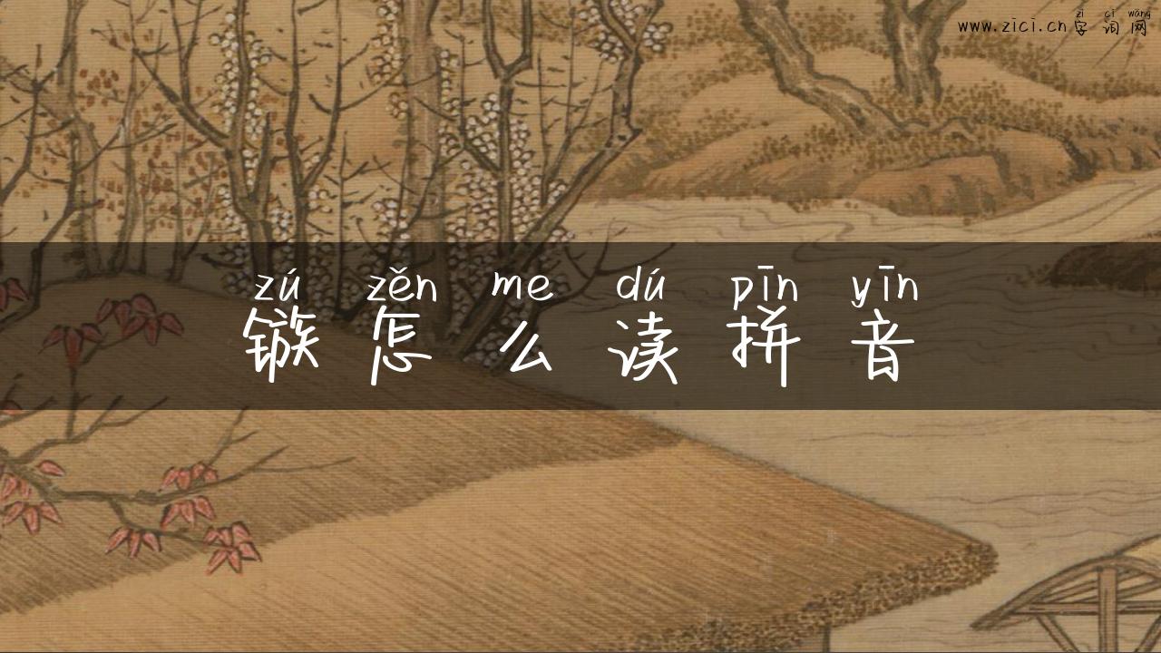 镞怎么读拼音