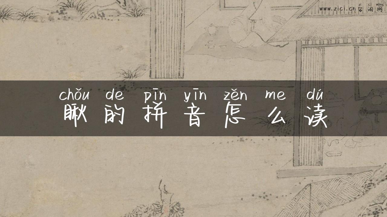 瞅的拼音怎么读