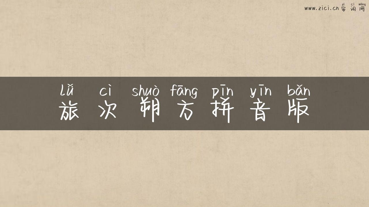 旅次朔方拼音版