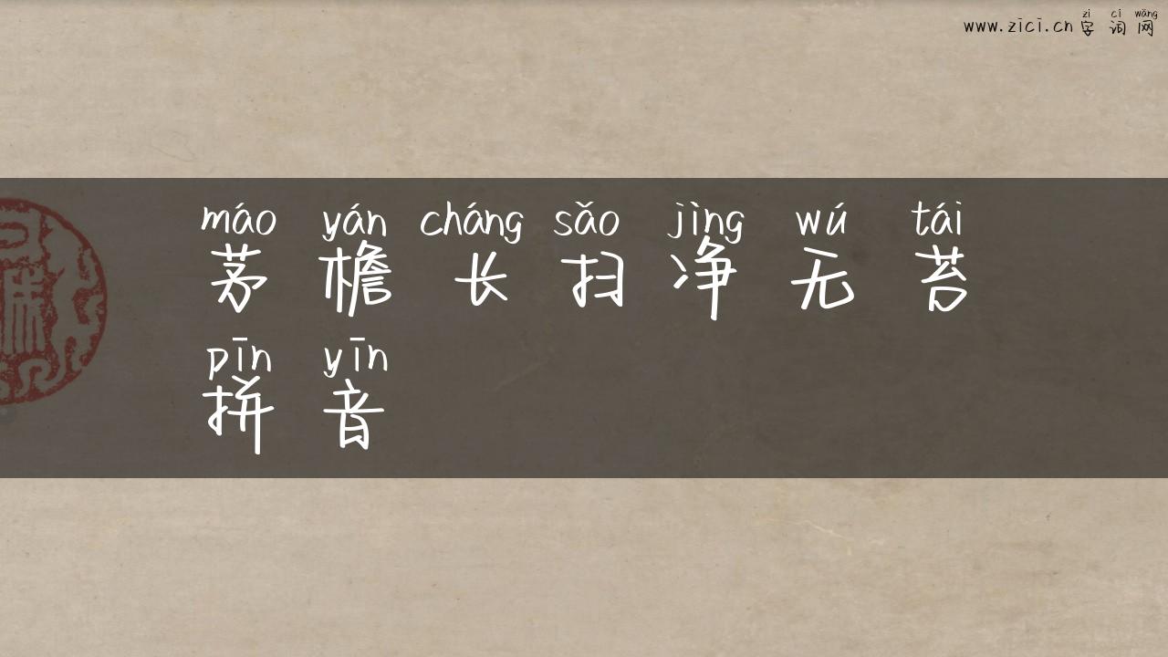 茅檐长扫净无苔拼音