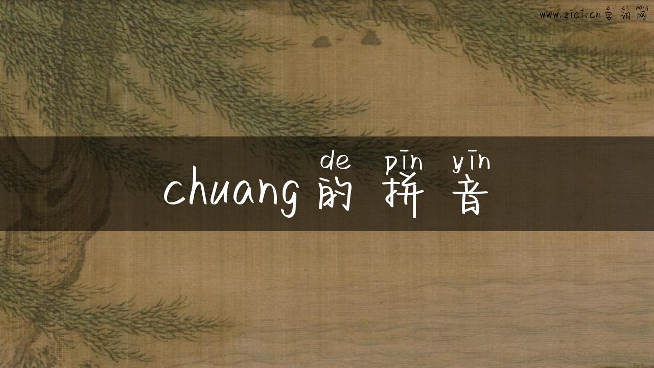 chuang的拼音