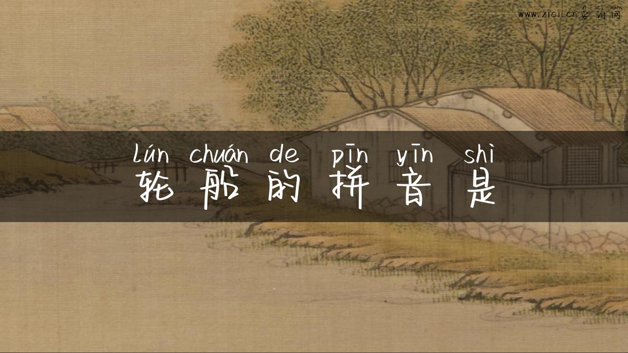 轮船的拼音是