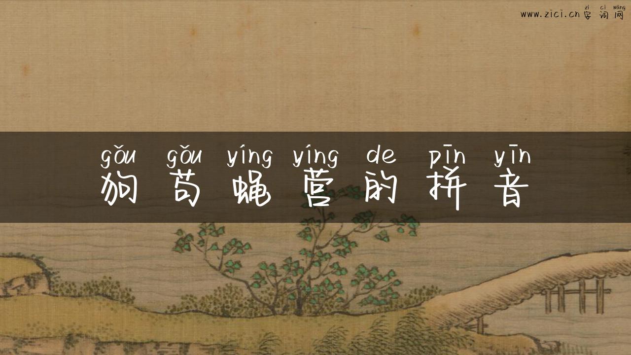 狗苟蝇营的拼音