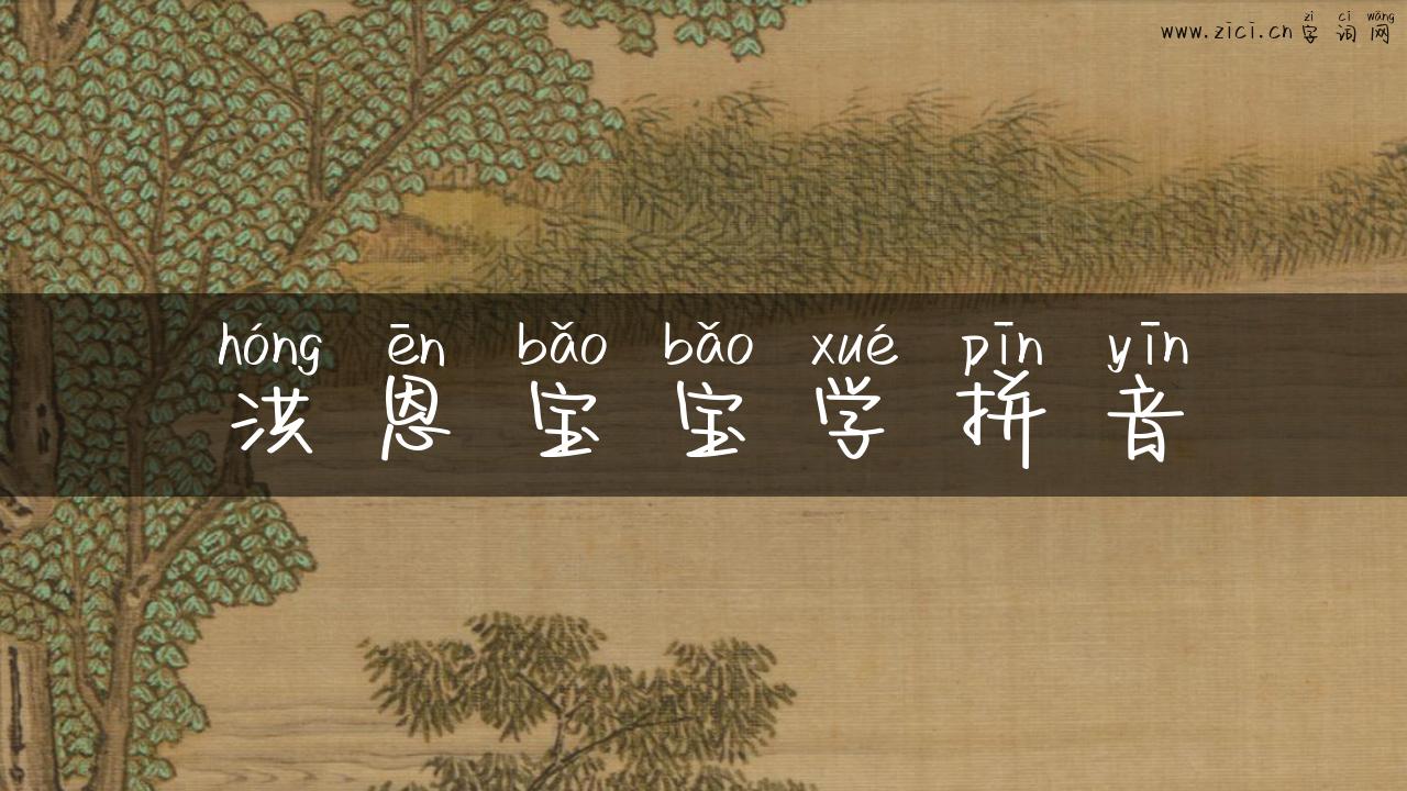 洪恩宝宝学拼音
