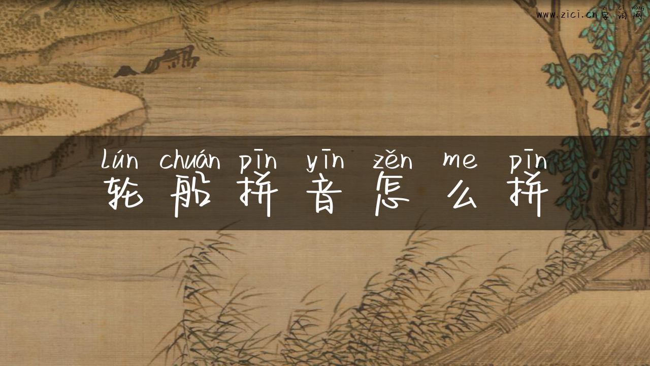 轮船拼音怎么拼