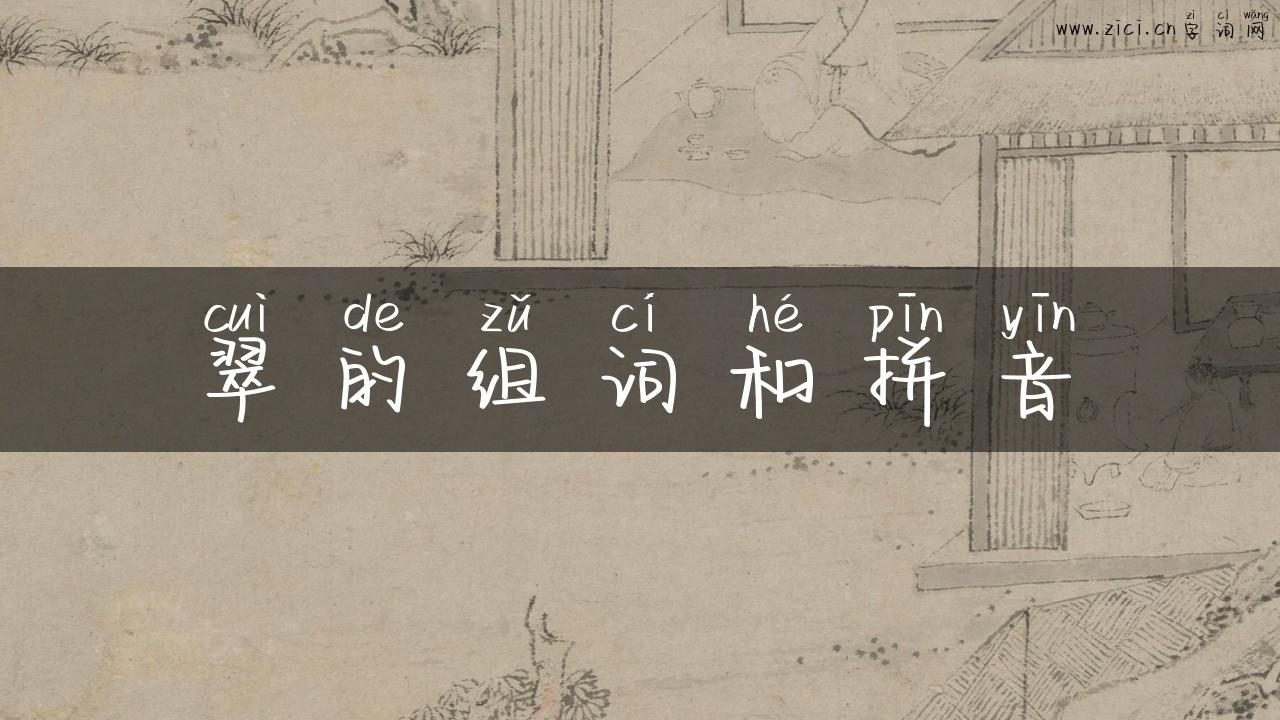 翠的组词和拼音