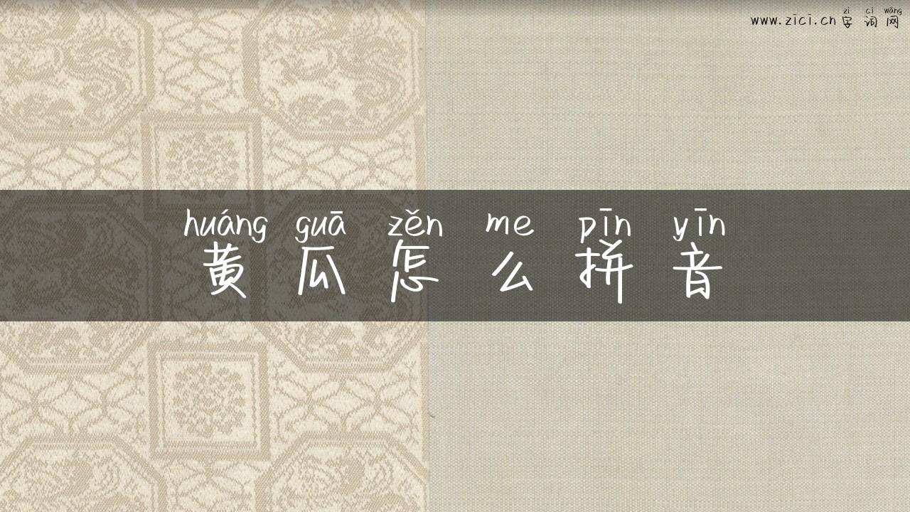 黄瓜怎么拼音
