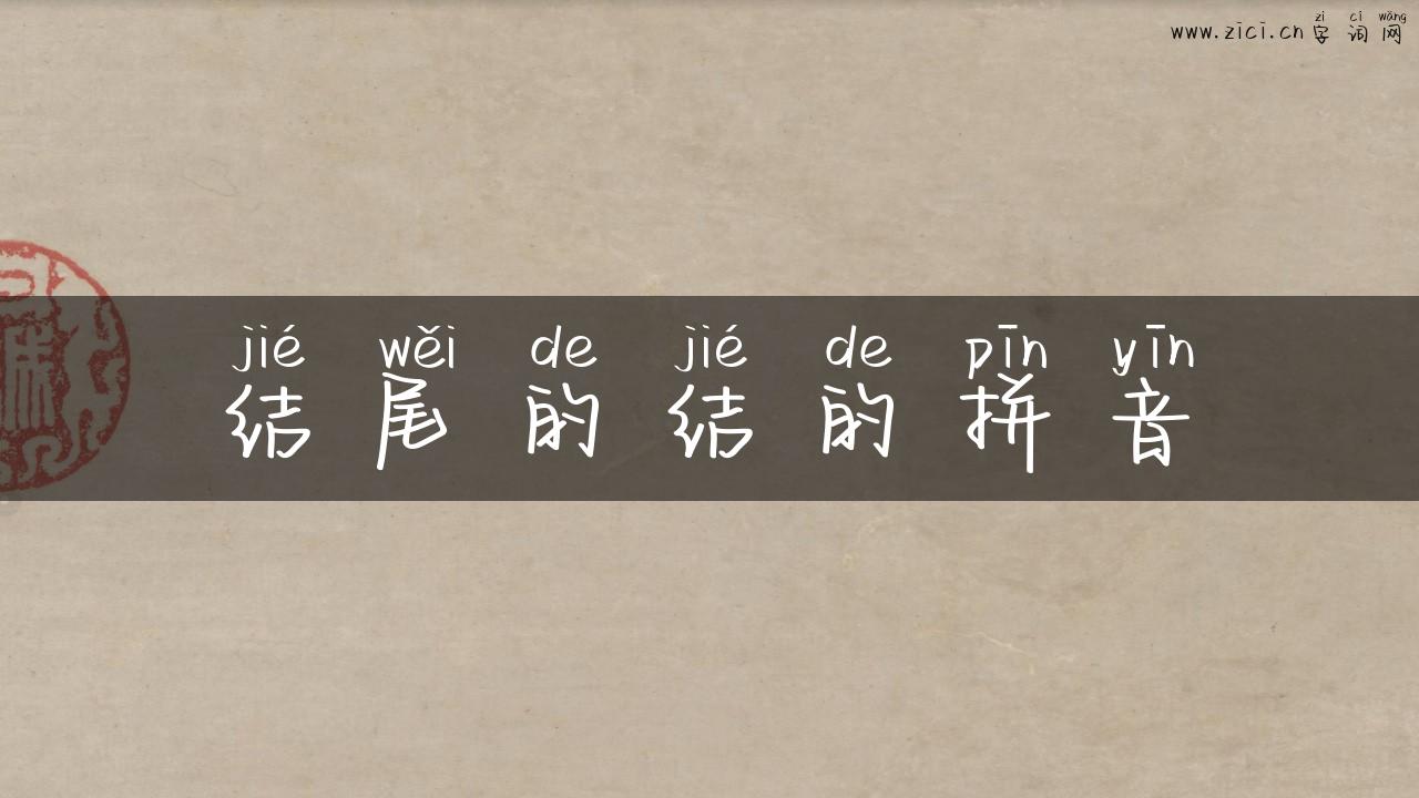 结尾的结的拼音
