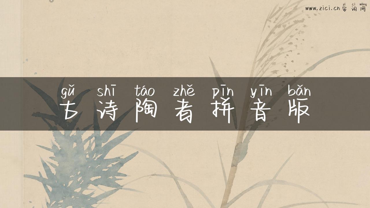 古诗陶者拼音版