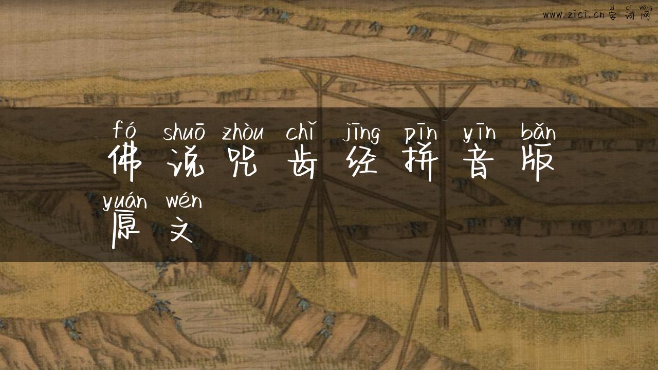 佛说咒齿经拼音版原文