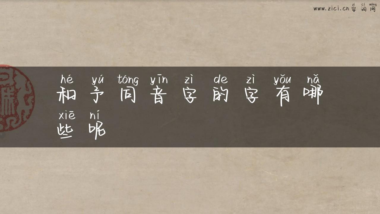 和予同音字的字有哪些呢