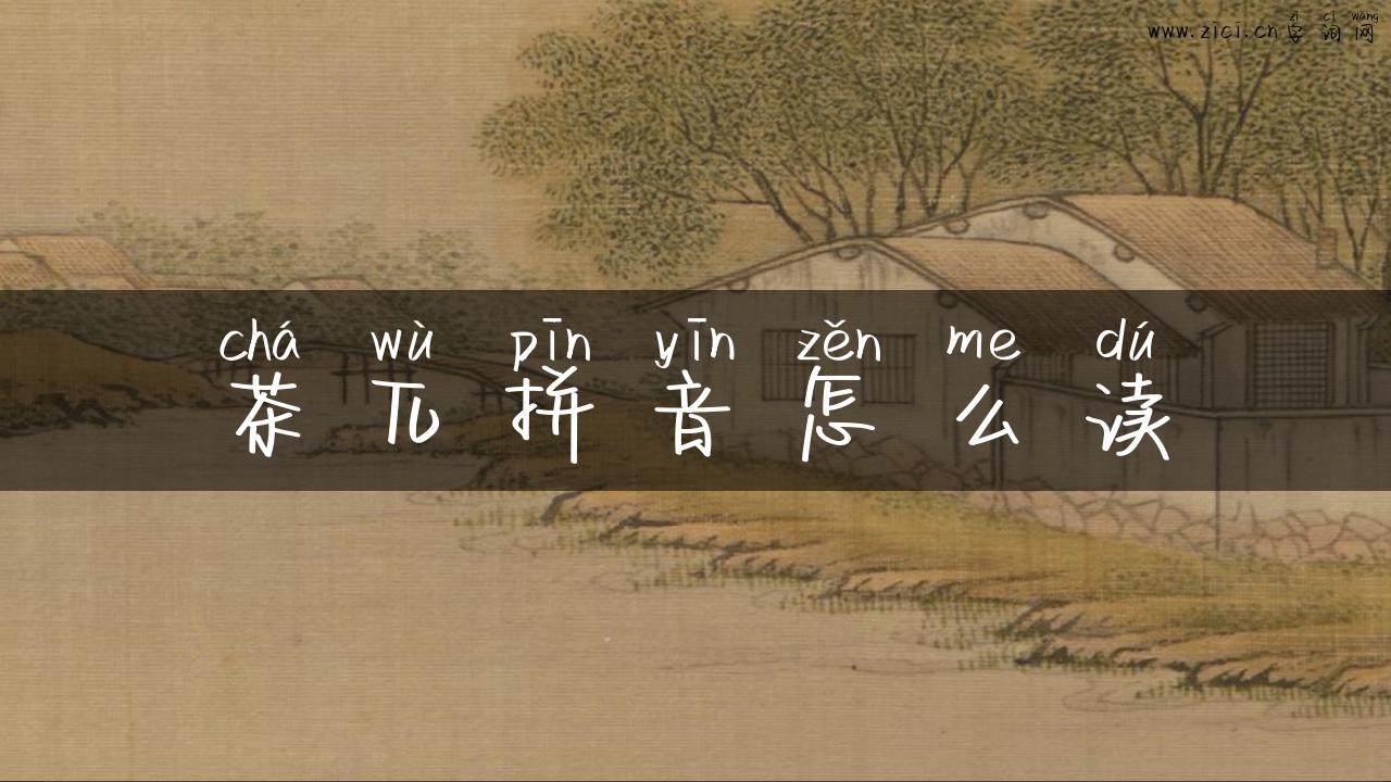 茶兀拼音怎么读