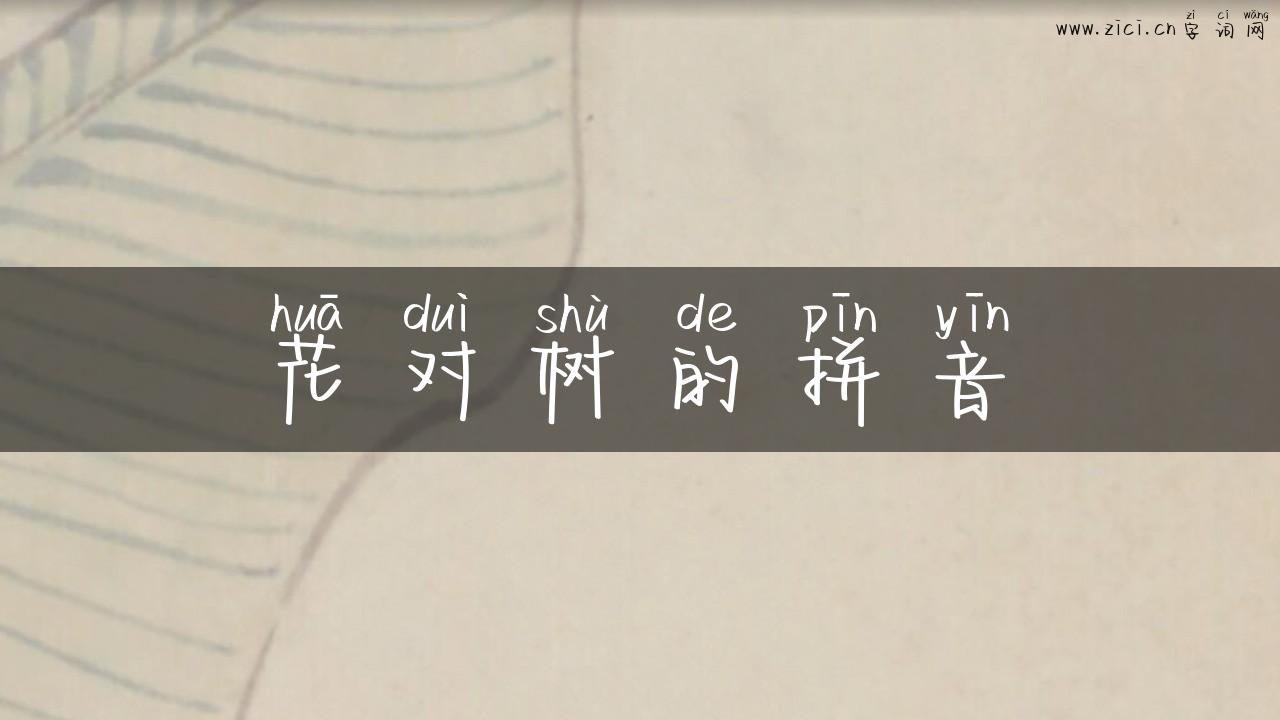 花对树的拼音