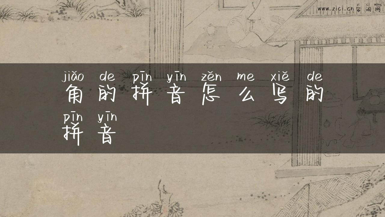 角的拼音怎么写的拼音