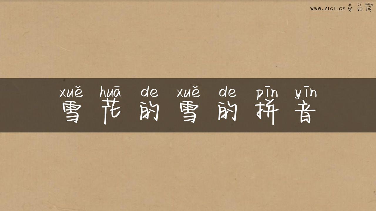 雪花的雪的拼音