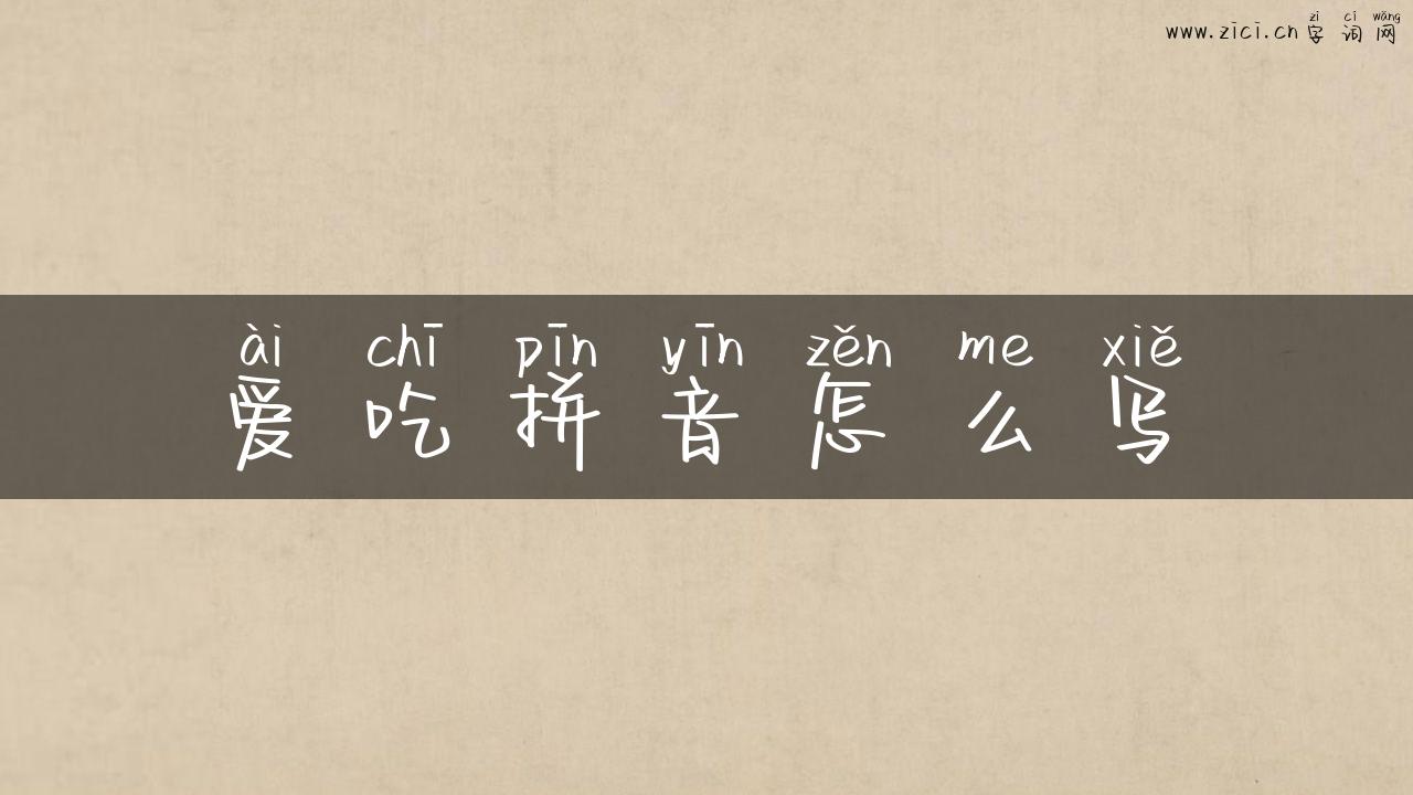 爱吃拼音怎么写