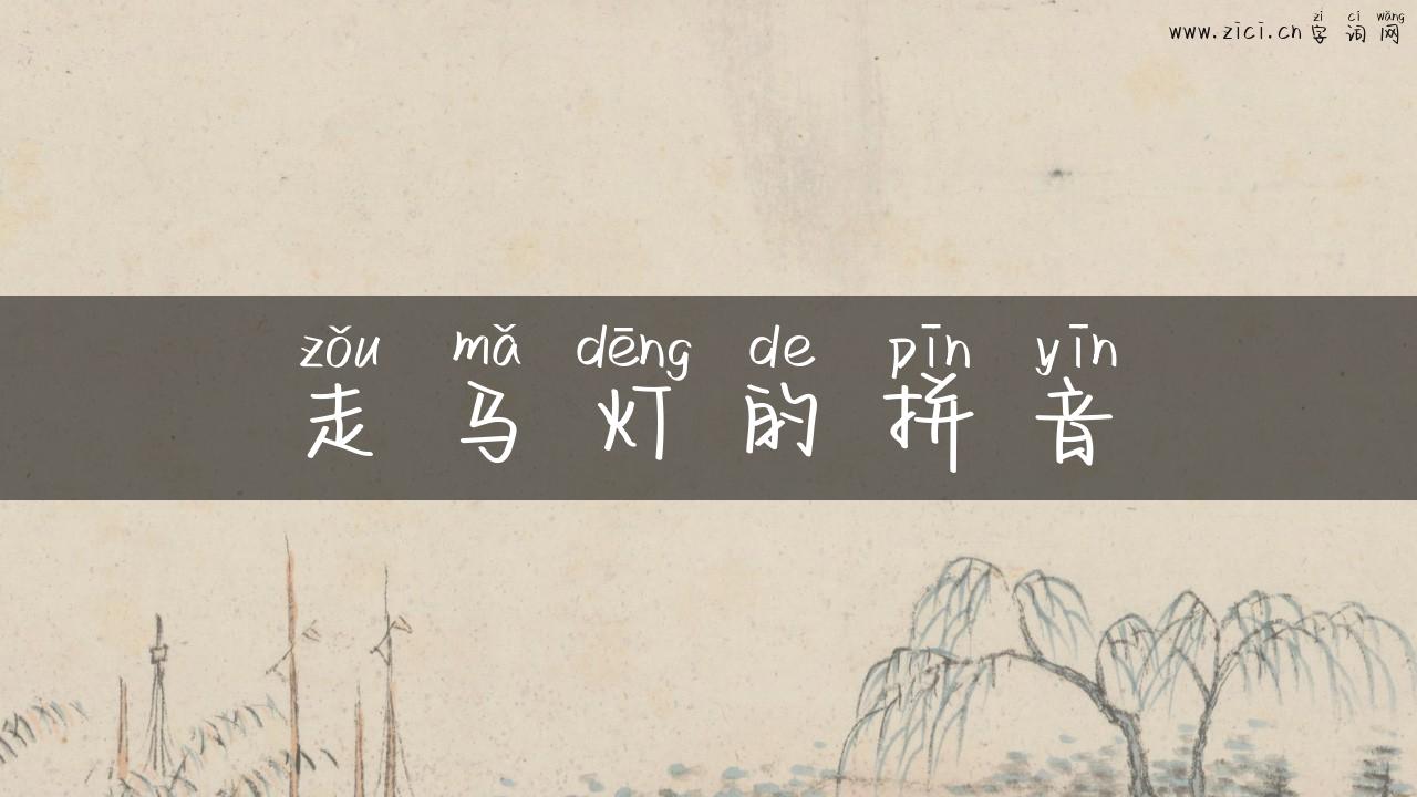 走马灯的拼音