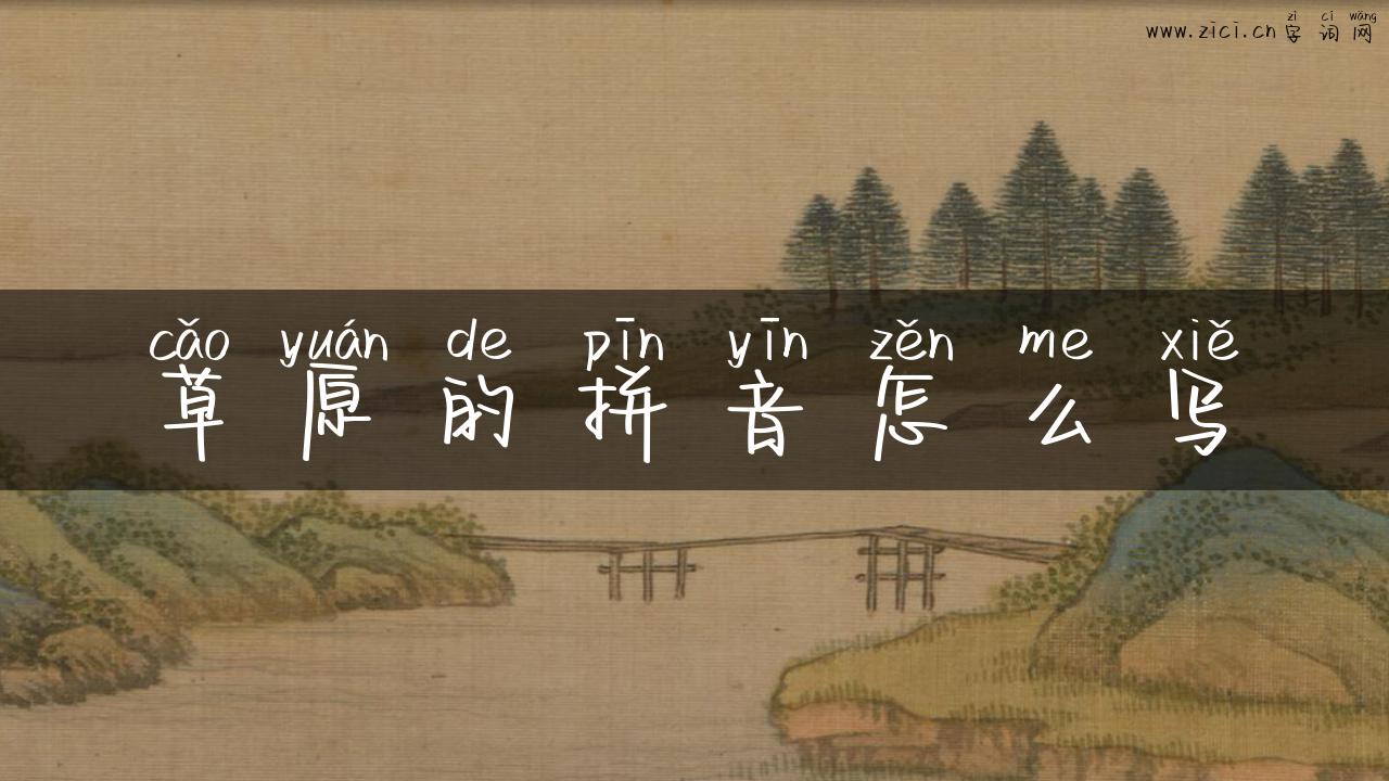 草原的拼音怎么写
