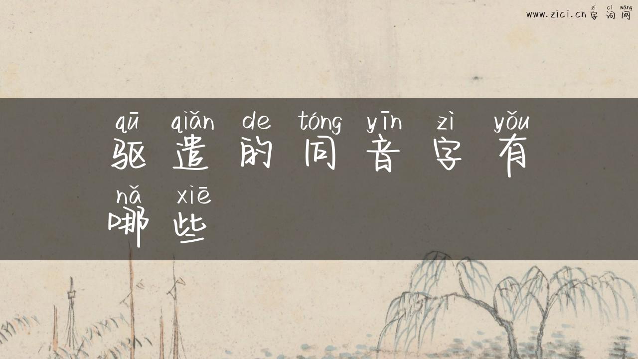 驱遣的同音字有哪些