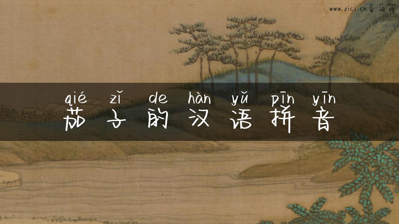 茄子的汉语拼音