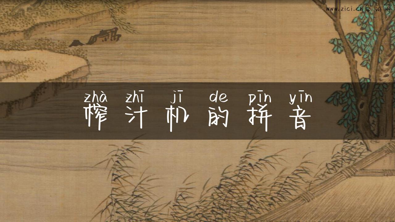 榨汁机的拼音