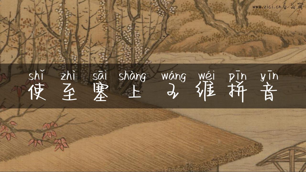 使至塞上 王维拼音