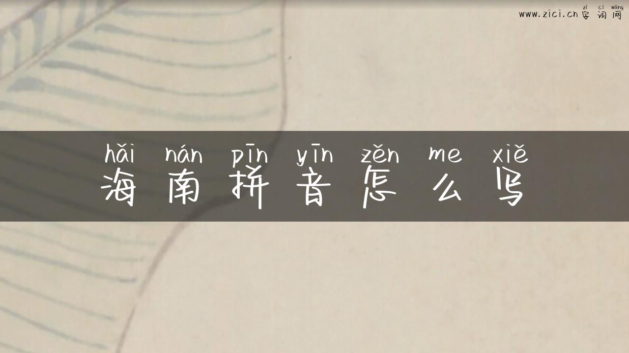 海南拼音怎么写