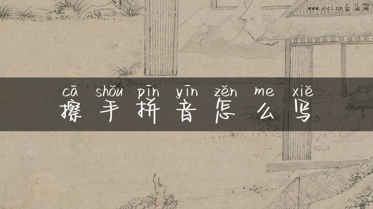 擦手拼音怎么写